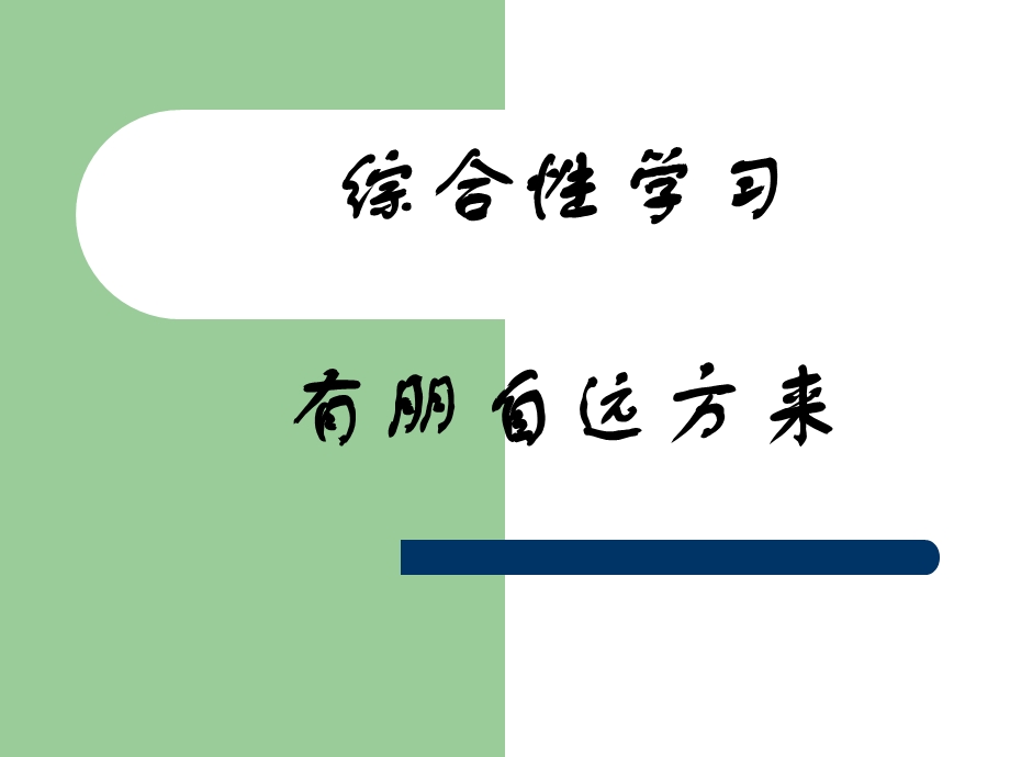 综合性学习《有朋自远方来》课件.ppt_第1页