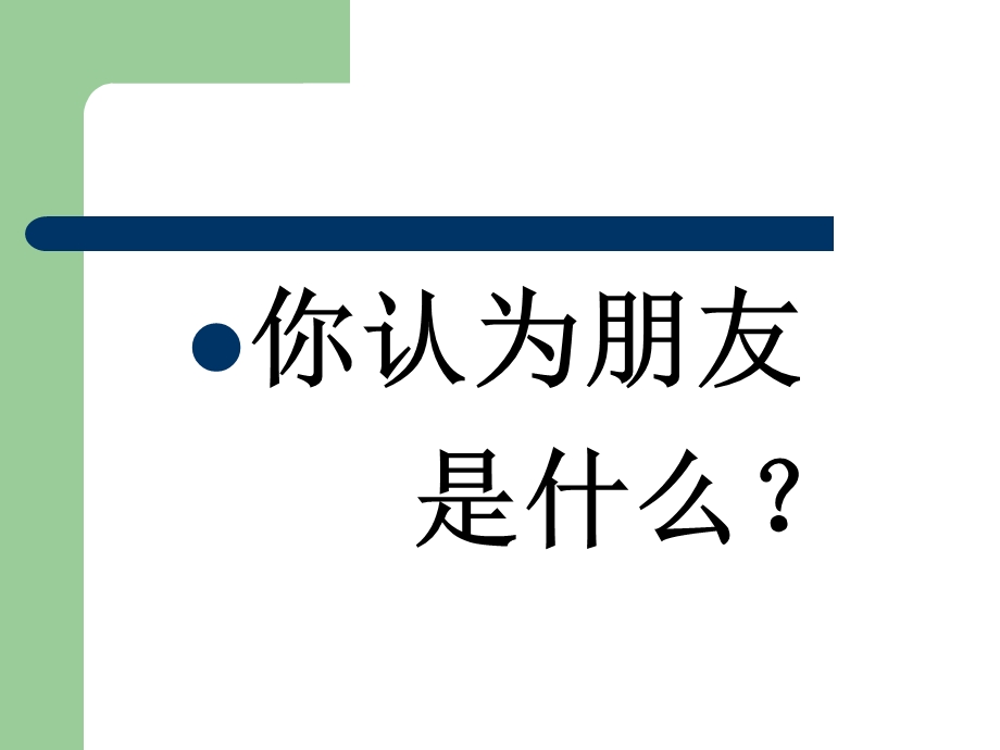 综合性学习《有朋自远方来》课件.ppt_第2页