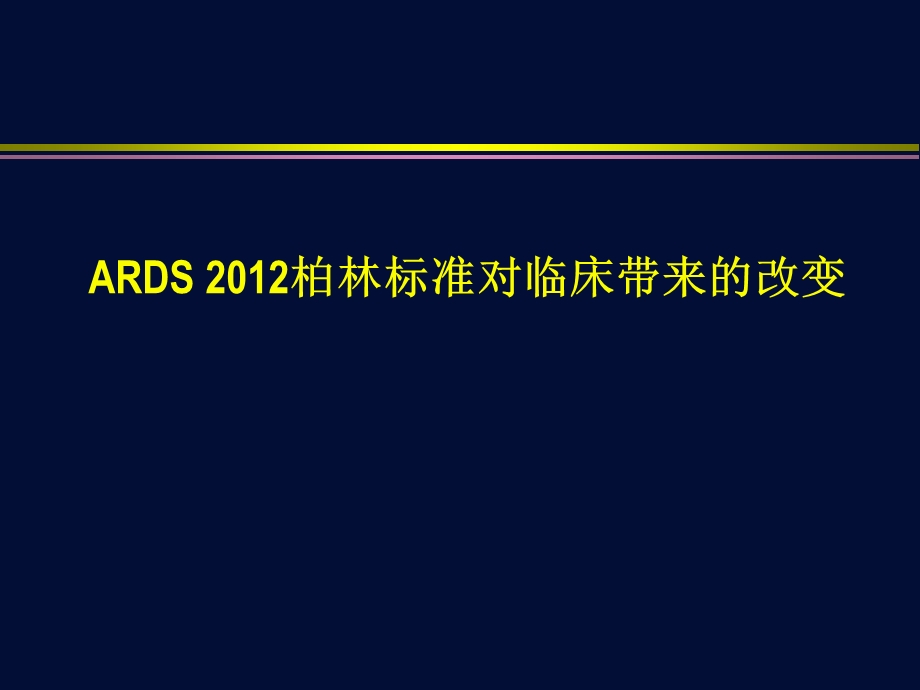 ARDS 柏林定义对临床改变了什么课件.ppt_第1页