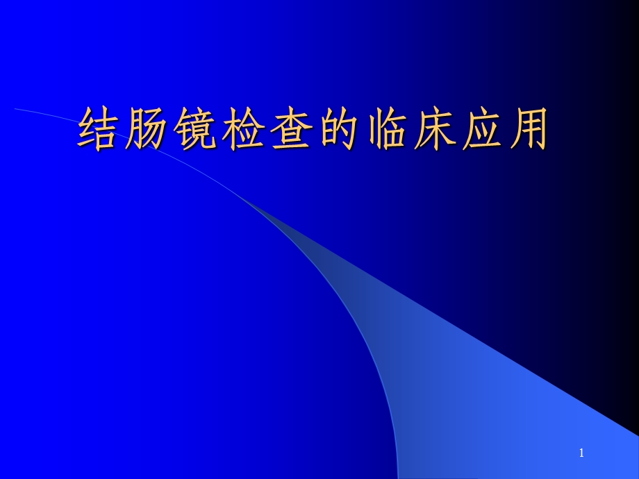 结肠镜检查新课件.ppt_第1页