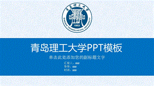 青岛理工大学ppt模板课件.pptx