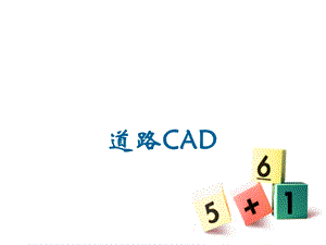 道路CAD(第6模块道路路线图绘制实例)课件.ppt