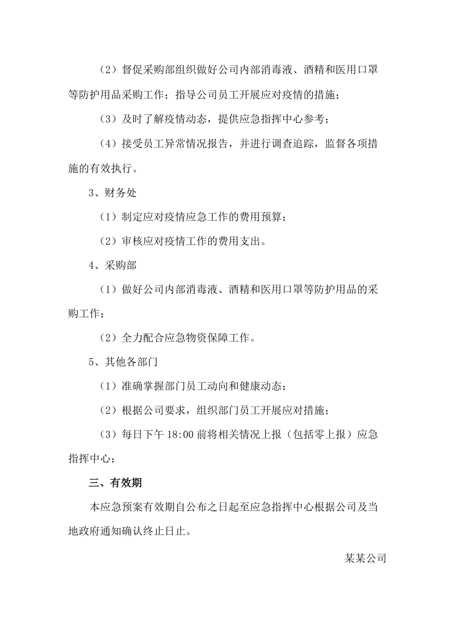 某某公司疫情防控应急预案.docx_第3页