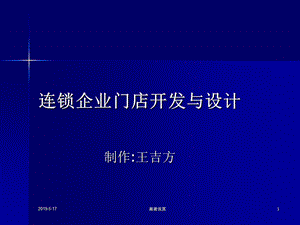 连锁企业门店开发与设计课件.ppt