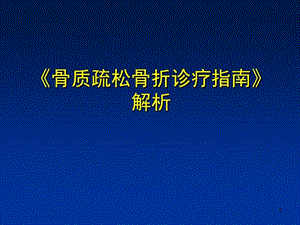 骨质疏松骨折诊疗指南解析课件.ppt