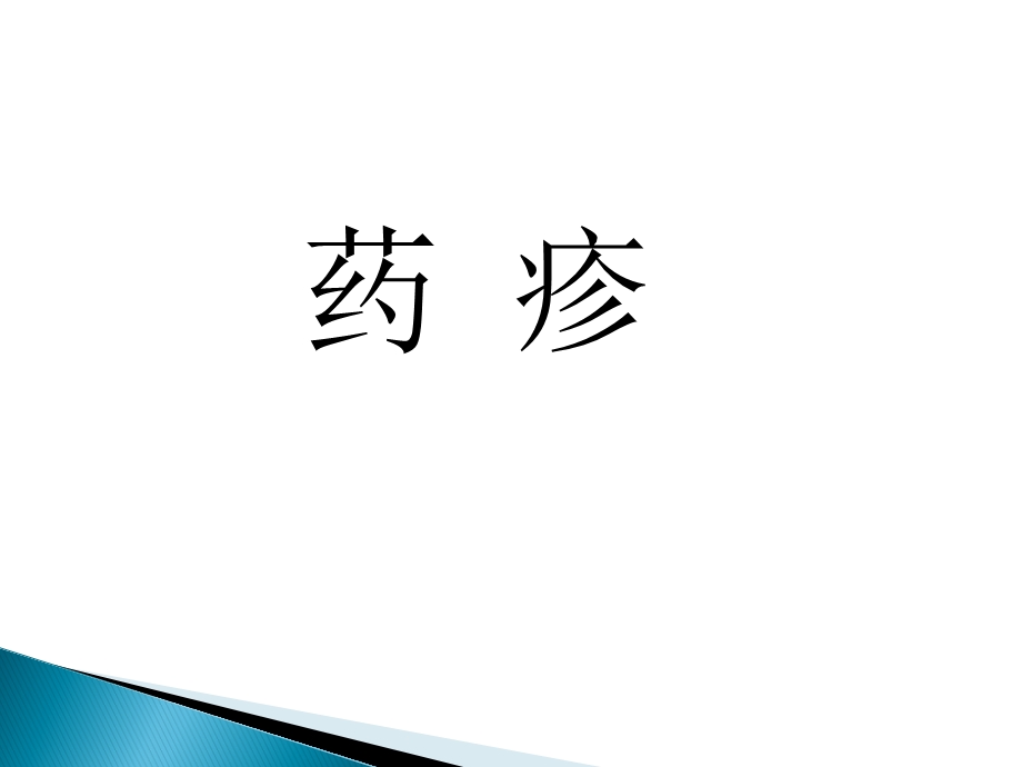 药疹的诊断、鉴别诊断与治疗课件.ppt_第1页