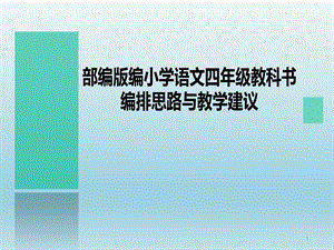 部编版小学四年级语文教材培训ppt课件.ppt