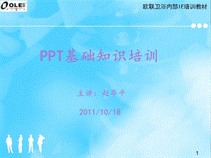 PPT基础知识培训课件.ppt