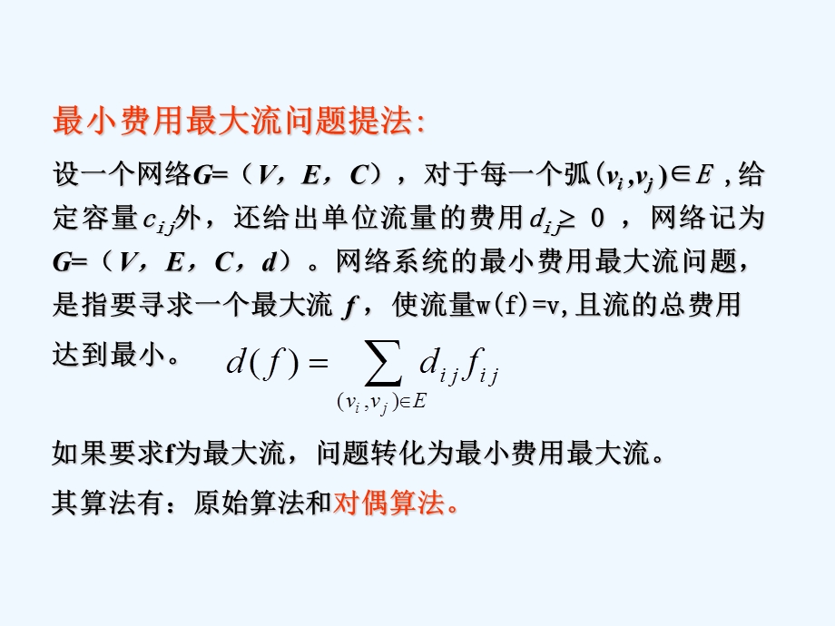 运筹学最小费用最大流流问题课件.pptx_第2页