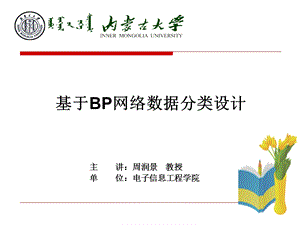 BP神经网络设计课件.pptx