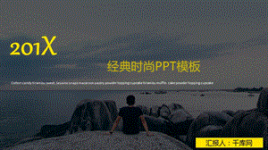 经典时尚PPT模板课件.pptx