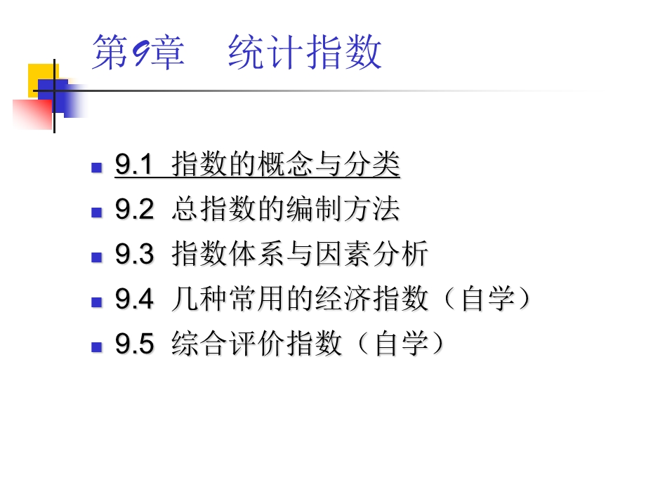 统计学第9章统计指数课件.ppt_第2页