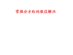 龙格库塔算法ppt课件.ppt