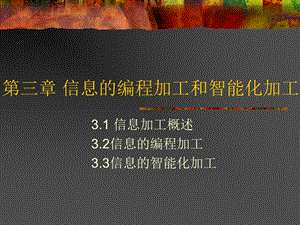 xuhui—第三章信息的编程加工和智能化加工课件.ppt