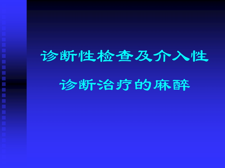 诊断性检查及介入性诊断治疗的麻醉课件.ppt_第1页