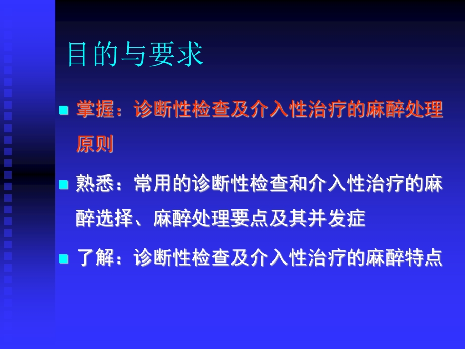 诊断性检查及介入性诊断治疗的麻醉课件.ppt_第2页