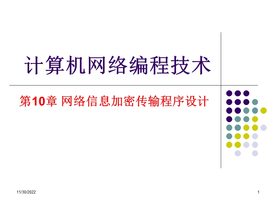 P10 网络信息加密传输程序设计解读课件.ppt_第1页