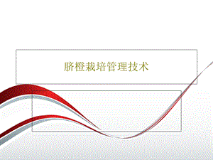 脐橙栽培管理技术课件.ppt