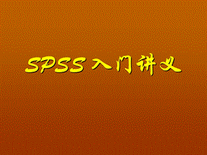 SPSS 入门教程解析课件.ppt