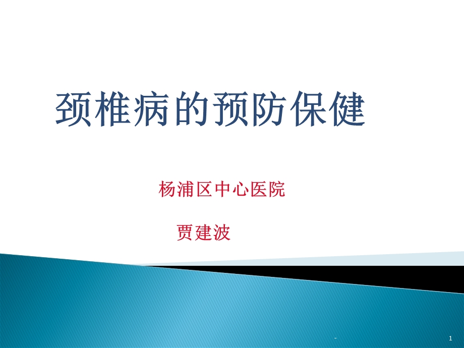 颈椎病科普讲座课件.ppt_第1页