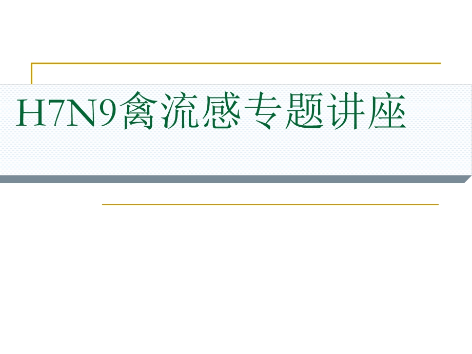 H7N9禽流感专题讲座课件.ppt_第1页