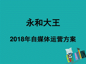 自媒体运营方案企业自媒体运营方案结尾课件.ppt