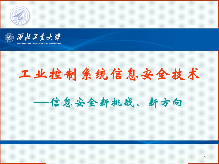 网络信息安全之工业控制系统信息安全技术课件.ppt_第1页