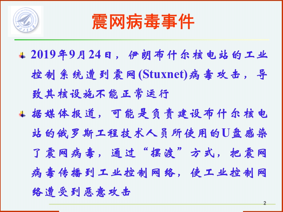 网络信息安全之工业控制系统信息安全技术课件.ppt_第2页