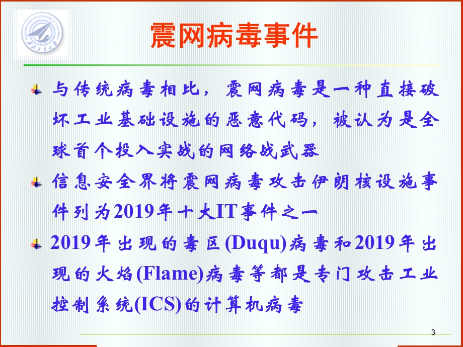 网络信息安全之工业控制系统信息安全技术课件.ppt_第3页