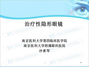 诊疗隐形眼镜课件.ppt