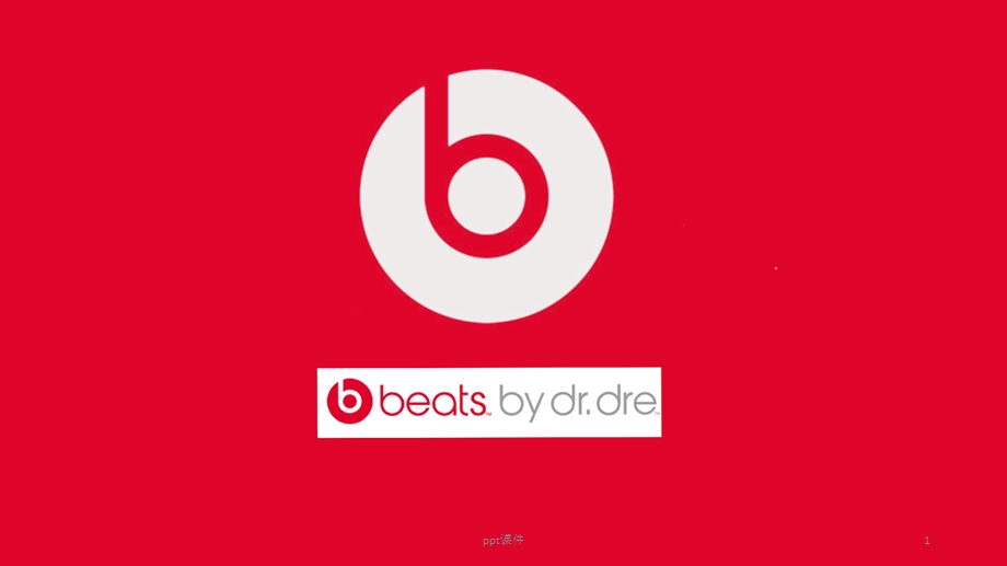beats耳机品牌分析品牌管理营销分析课件.ppt_第1页