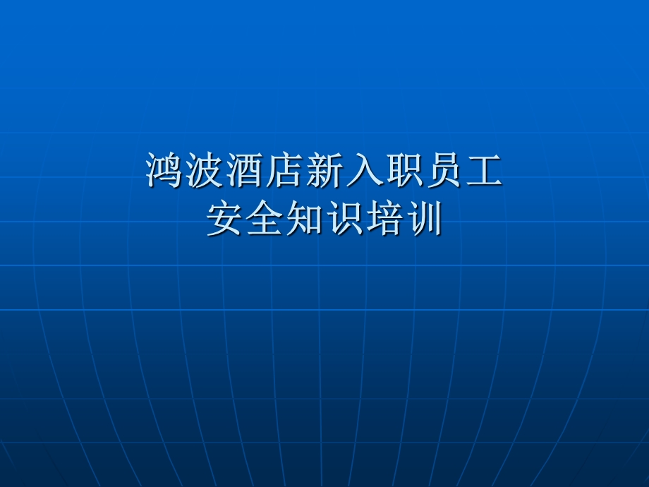 酒店新入职员工安全知识培训课件.ppt_第1页