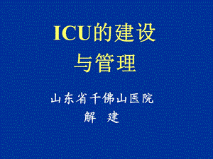 ICU发展与建设课件.ppt