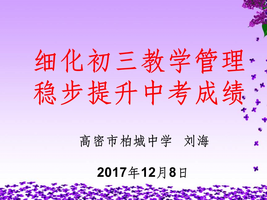 细化初三教学管理稳步提升中考成绩(初中级教学工作课件.ppt_第1页