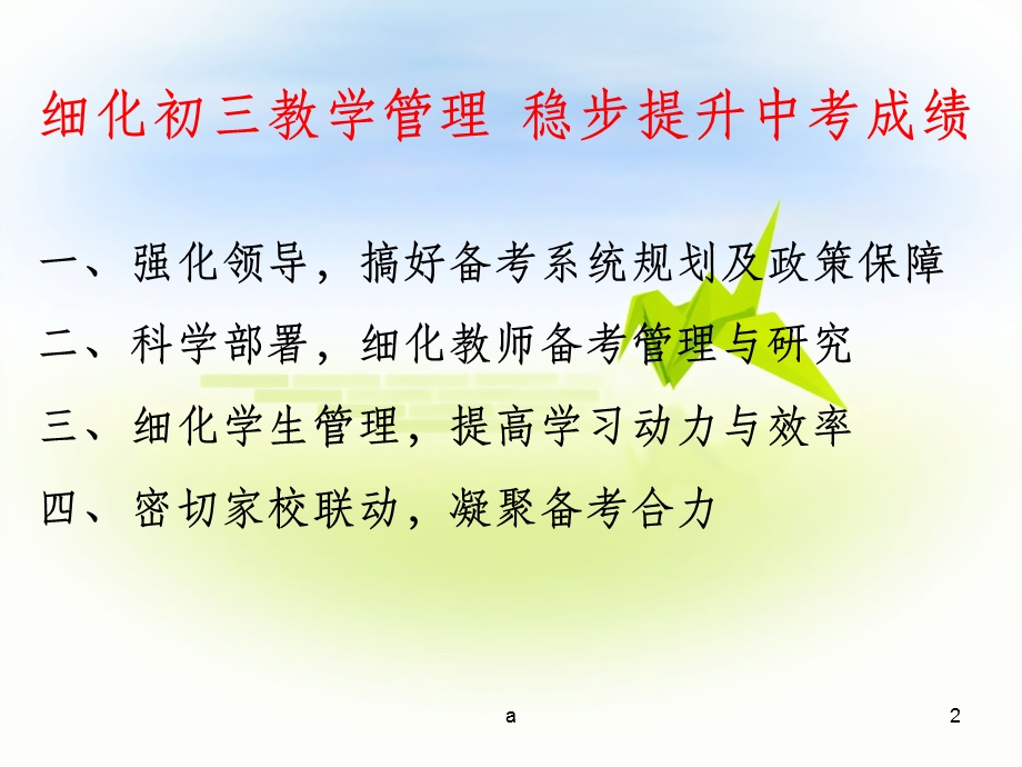 细化初三教学管理稳步提升中考成绩(初中级教学工作课件.ppt_第2页