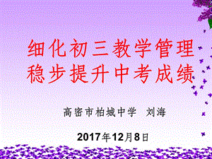 细化初三教学管理稳步提升中考成绩(初中级教学工作课件.ppt