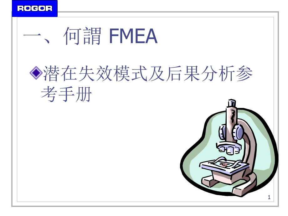 Fmea潜在失效模式及后果分析参考手册课件.ppt_第1页