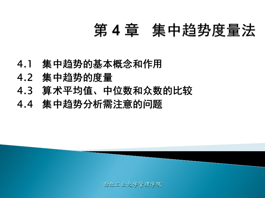 集中趋势度量法课件.ppt_第1页