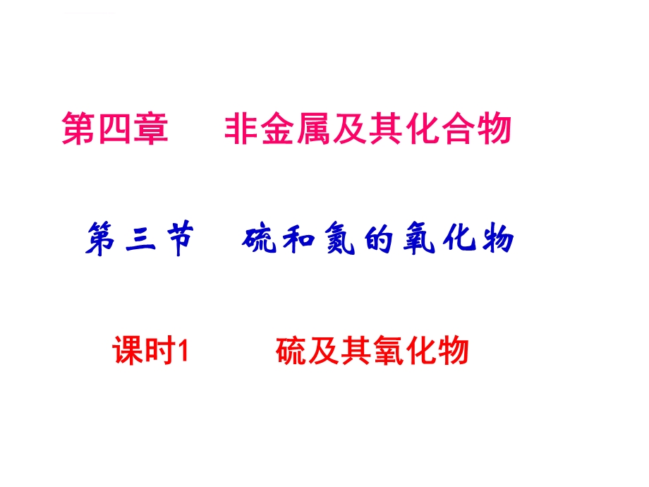 高一化学必修二氧化硫PPT课件.ppt_第1页