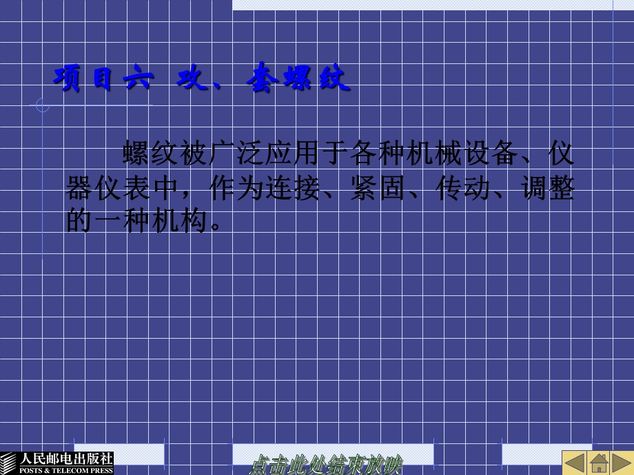 钳工基础项目六攻套螺纹ppt课件.ppt_第1页