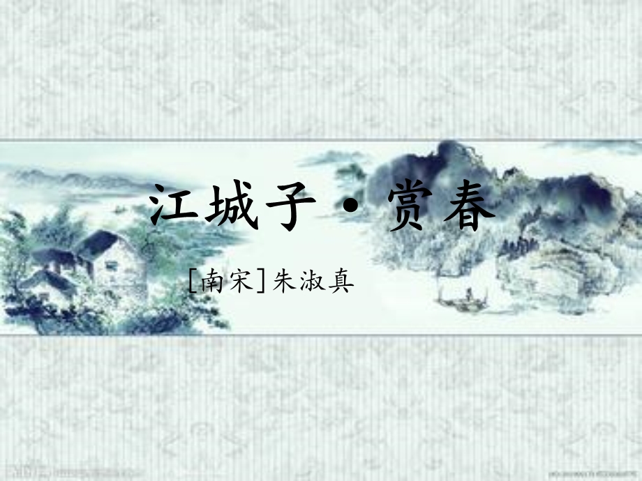 诗文解释江城子斜风细雨作春寒【宋】朱淑真课件.ppt_第1页