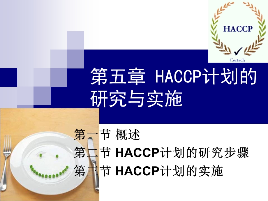 HACCP计划的研究与实施课件.ppt_第1页