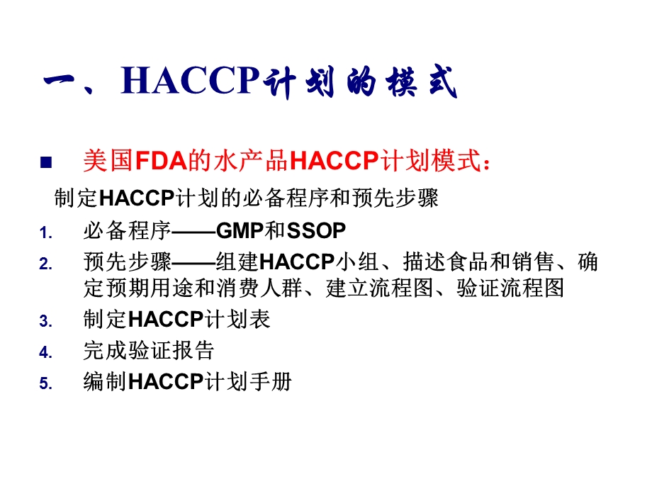 HACCP计划的研究与实施课件.ppt_第3页