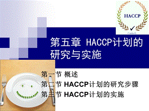 HACCP计划的研究与实施课件.ppt