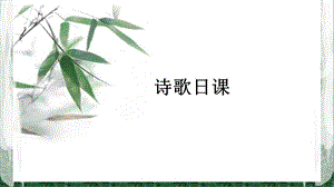 诗歌日课课件.ppt