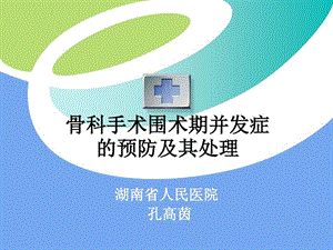 骨科手术围术期并发症的预防及其处理课件.ppt