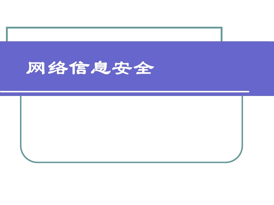 网络信息安全课件.ppt_第1页