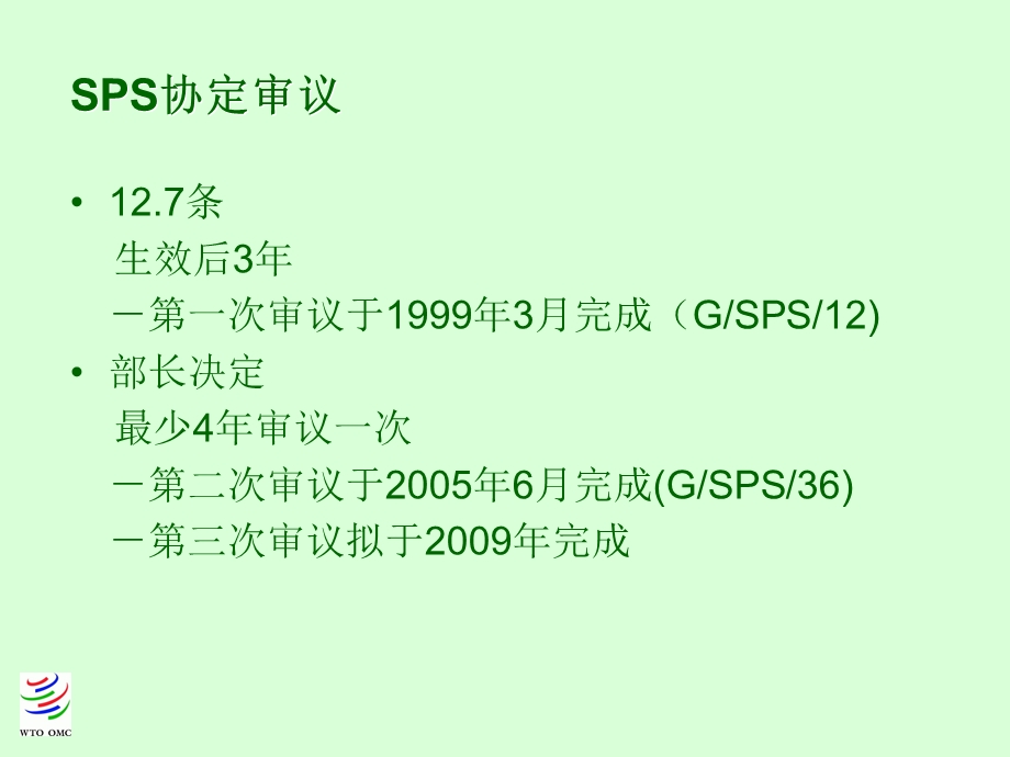 SPS 委员会第二次审议 区域化和透明度课件.ppt_第2页