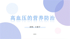 《营养学》高血压的营养防治课件.pptx