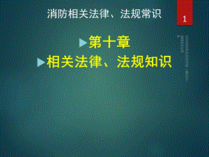 110消防相关法律、法规常识课件.ppt